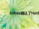 Infinix确认了Hot12智能手机于8月17日在推出