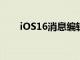 iOS16消息编辑毕竟可能没那么性感