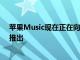 苹果Music现在正在向谷歌Assistant智能扬声器和显示器推出