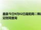 最新今日9月02日南阳周二限行尾号、限行时间几点到几点限行限号最新规定时间查询