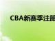 CBA新赛季注册期为8月1日至8月31日