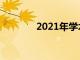 2021年学术成功的最佳策略