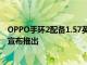 OPPO手环2配备1.57英寸AMOLED屏幕和EncoAir 2i耳塞宣布推出