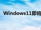 Windows11即将强制所有人拥有微软账户