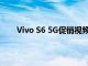 Vivo S6 5G促销视频展示了您需要了解的所有信息