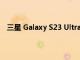 三星 Galaxy S23 Ultra 可能带来五年内最大的相机改进