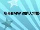 负责BMW i8的人将接任Faraday Future的首席执行官