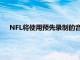 NFL将使用预先录制的音频来帮助球迷忘记空荡荡的体育场