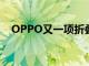 OPPO又一项折叠屏手机专利在网上曝光