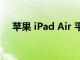 苹果 iPad Air 平板电脑的妙控键盘评测