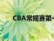 CBA常规赛第一阶段赛事迎来收官战