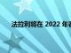 法拉利将在 2022 年春季展示一款新的运动型敞篷车