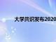 大学共识发布2020年最佳在线MBA课程总排名