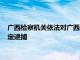 广西检察机关依法对广西宏桂资本运营集团原副总经理吴大奎决定逮捕