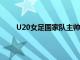 U20女足国家队主帅王军也选择报名参加此次竞聘