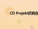 CD Projekt仍将在赛博朋克2077中添加微交易