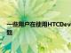 一些用户在使用HTCDev引导加载程序解锁方法时遇到了很多问题