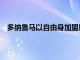 多纳鲁马以自由身加盟巴黎双方签下一份为期5年的合同