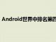 Android世界中排名第四的2019年流行词很可能是UFS3.0