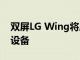 双屏LG Wing将成为首个Explorer Project设备