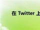 在 Twitter 上更改文本大小的方法