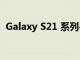 Galaxy S21 系列手机在美国收到 4 月更新