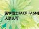 医学博士FACP FASN的Bhajan S Dara被美国大陆航空名人录认可