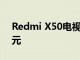 Redmi X50电视正式在中国上市 仅售1899元