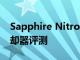 Sapphire Nitro+ S360-A 360mm 液体冷却器评测