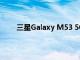 三星Galaxy M53 5G 尚未正式发布 但其壁纸可用