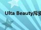 Ulta Beauty斥资2500万美元推动多元化