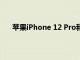 苹果iPhone 12 Pro和Pro Max的供应无法满足需求