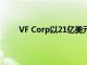 VF Corp以21亿美元的交易将Supreme增至稳定