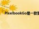 PixelbookGo是一款更小更便宜的谷歌Chromebook