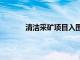 清洁采矿项目入围加拿大政府拨款9.5亿美元