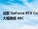 这款 GeForce RTX Copper Shim Mod 将 GDDR6X 温度大幅降低 46C