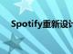 Spotify重新设计了音乐和播客的主屏幕