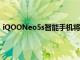 iQOONeo5s智能手机将于12月20日推出OriginOSOcean