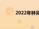 2022年林肯鹦鹉螺的驾驶测评