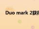 Duo mark 2获得了大量的生活质量更新