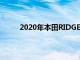 2020年本田RIDGELINE的新型变速器 更多设备