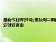 最新今日9月02日重庆周二限行尾号、限行时间几点到几点限行限号最新规定时间查询