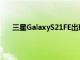 三星GalaxyS21FE出现在加拿大的无线电设备列表中