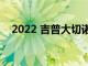 2022 吉普大切诺基 L 正在进行技术升级