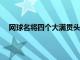 网球名将四个大满贯头衔获得者大阪直美迎来24岁生日