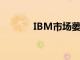 IBM市场萎缩你应该知道什么