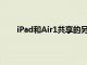 iPad和Air1共享的另一个几乎相同的组件是显示屏