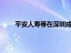 平安人寿等在深圳成立私募基金，出资额100亿元