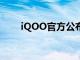 iQOO官方公布了新手机的屏幕规格