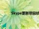 Skype更新带回状态图标更多主题和更新的UI